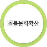 돌봄문화확산