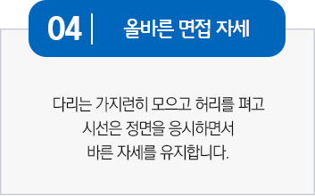 올바른 면접 자세