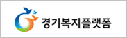 경기복지플랫폼