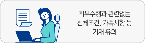 직무수행과 관련없는 신체조건, 가족사항 등 기재 유의