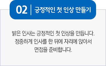 긍정적인 첫 인상 만들기