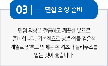 면접 의상 준비