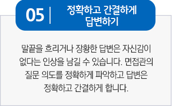 정확하고 간결하게 답변하기